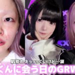 【毎日メイク】やば😩💗大好きなはうきくんと予定があるので準備GRWM‼︎💕最近ハマってる目の形があって、それが盛れすぎています😎