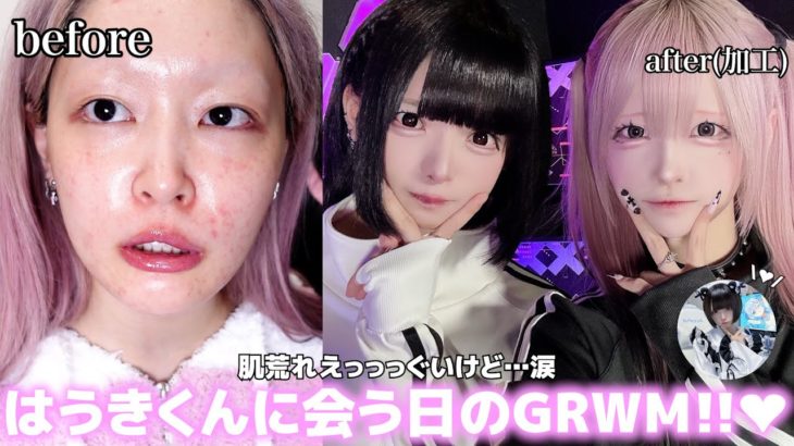 【毎日メイク】やば😩💗大好きなはうきくんと予定があるので準備GRWM‼︎💕最近ハマってる目の形があって、それが盛れすぎています😎