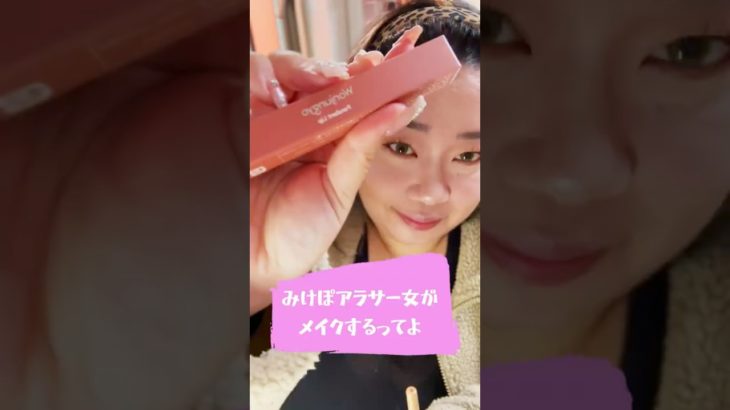 みけぽちゃアラサー女がメイクするとこ見てて #ぽっちゃり女子 #みけぽ #アラサー女子 #メイク #GRWM