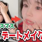 【GRWM】姉に負けないSJCの激盛れクリスマスデートメイク大公開