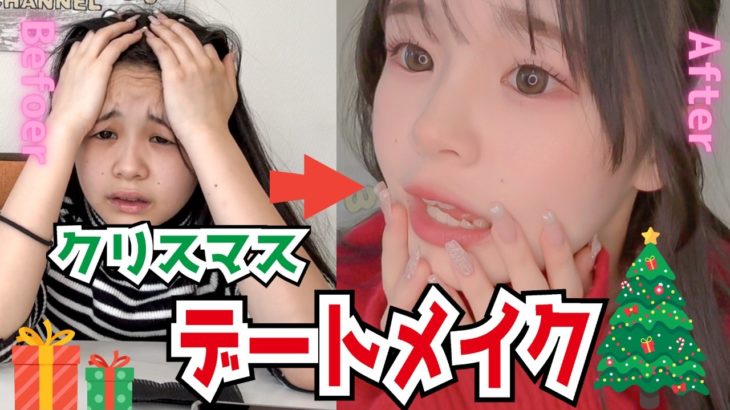 【GRWM】姉に負けないSJCの激盛れクリスマスデートメイク大公開