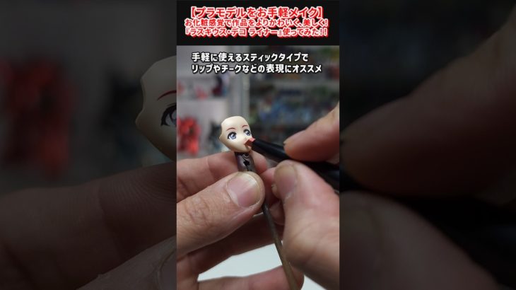 【プラモ・フィギュア塗装】メイク感覚で使える最新塗装グッズ！リップやチークでさらに可愛く美しく！GSIクレオス ラスキウスデコライナー #美少女プラモ  #gunpla #gundam #ガンプラ