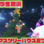 【モトクラ】ひさしぶりの生放送でハッピーなツリーハウスを作っちゃおう！【Minecraft】