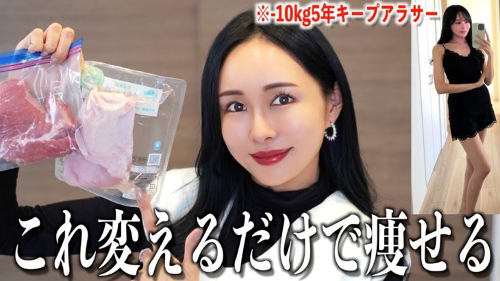【１番楽に痩せる】太らないお肉の選び方・食べ方【ダイエット飯】これならたくさん食べてOK〜🥰