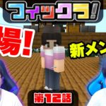 【フィックラ！】PART12 – 強力助っ人登場！？ネザー要塞を探していたらあいつが現れた！？【マインクラフト】