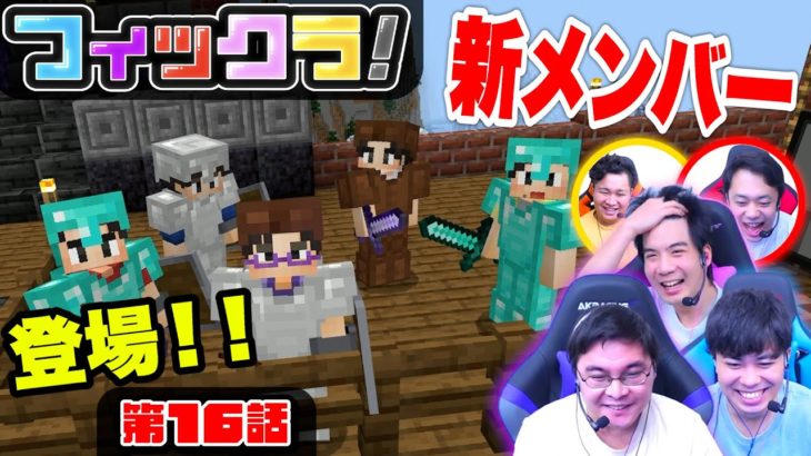 【フィックラ！】PART16 – 別世界からやってきた新メンバーと一緒に探検したらダイヤモンドがめちゃくちゃ採れた！！【マインクラフト】