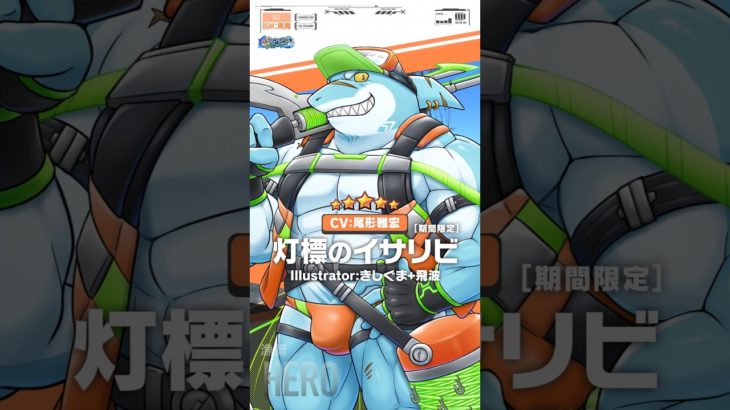 ライブ・ア・ヒーロー！　期間限定イベント「超大漁！バトルシップ・フィッシャーズ」キャラクターPV『灯標のイサリビ編』 #shorts