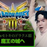 【ドラクエⅢ Part6】真心こめて魔王の城をリフォームしたいので、まずは主を追い出します【ネタバレあり】