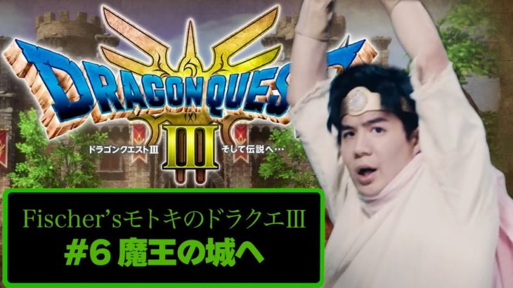 【ドラクエⅢ Part6】真心こめて魔王の城をリフォームしたいので、まずは主を追い出します【ネタバレあり】