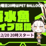 海水魚コーナーライブ配信！！ ペットバルーン (Pet Balloon) | アクアリウム 熱帯魚
