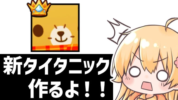 最強アプデ来た！新タイタニック作るよ！！！【Roblox】ペットシミュレーター99