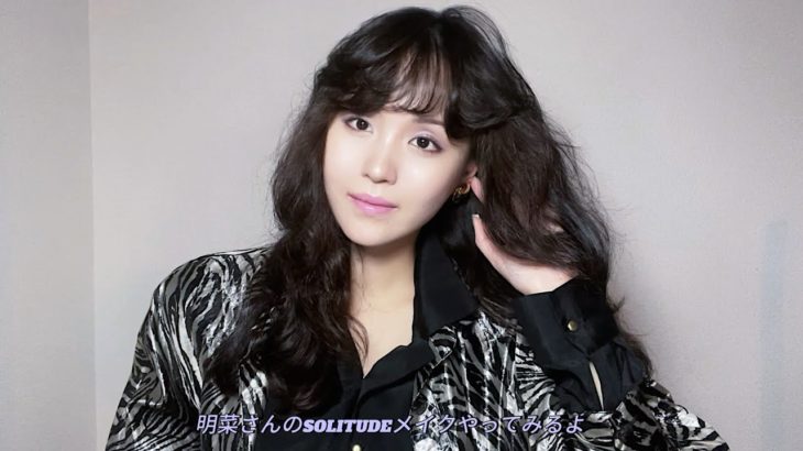 明菜さんのSOLITUDEメイクやってみるよ