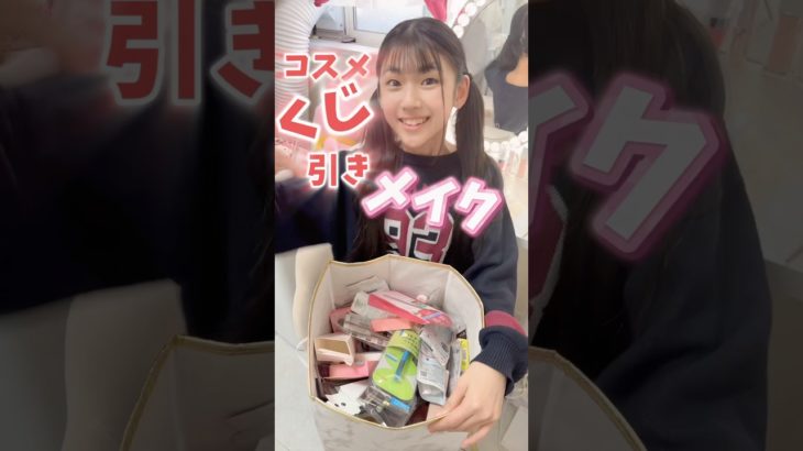 コスメくじ引いてメイクしてみた#Shorts