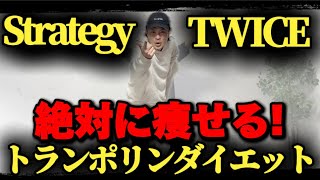 【Strategy/TWICE】人気曲でトランポリンダイエット！自宅最強エクササイズ！