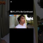 懐かしのTo Be Continued#フィッシャーズ #tobecontinued #チャンネル登録お願いします