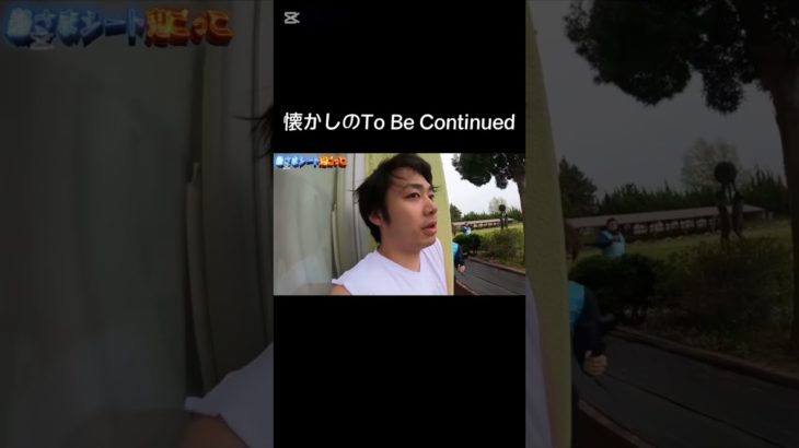 懐かしのTo Be Continued#フィッシャーズ #tobecontinued #チャンネル登録お願いします