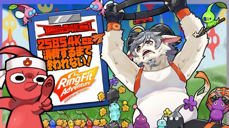 【リングフィットアドベンチャー#３８】ピクミンの無念を晴らす冒険とダイエット【ケモノ系Vtuber】