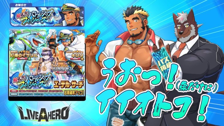 【ラブヒロ】「超大漁！バトルシップ・フィッシャーズ」ガチャ＆１～３話【獣Vtuber轟希】