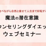 潜在意識ダイエットWEBセミナー2