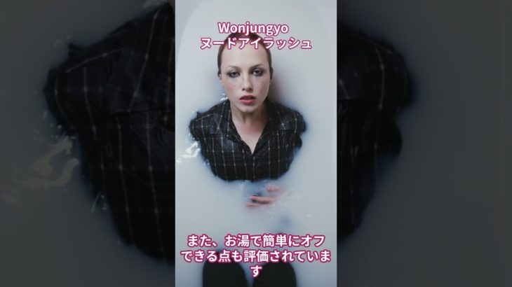 Wonjungyo  ヌードアイラッシュ【美容・化粧品・韓国コスメ】#shorts  #ビューティー #ビューティ #化粧品 #垢抜け #コスメ#美容 #韓国コスメ