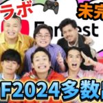 【ライブ映像】今年はコラボまつり！フィッシャーズが出演したステージをまとめて見せちゃいます！！YouTube Fanfest Japan 2024