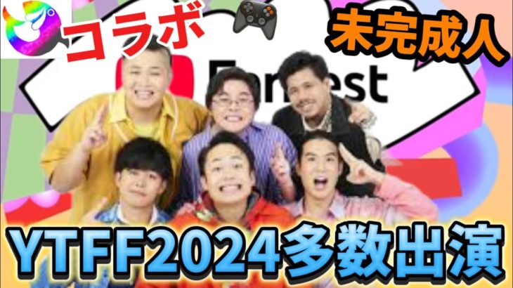 【ライブ映像】今年はコラボまつり！フィッシャーズが出演したステージをまとめて見せちゃいます！！YouTube Fanfest Japan 2024