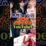 熱烈ファンの名称がダサすぎるYouTuber4選#コムドット#フィッシャーズ#youtuber #雑学
