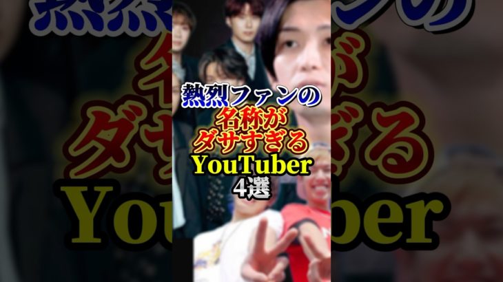 熱烈ファンの名称がダサすぎるYouTuber4選#コムドット#フィッシャーズ#youtuber #雑学