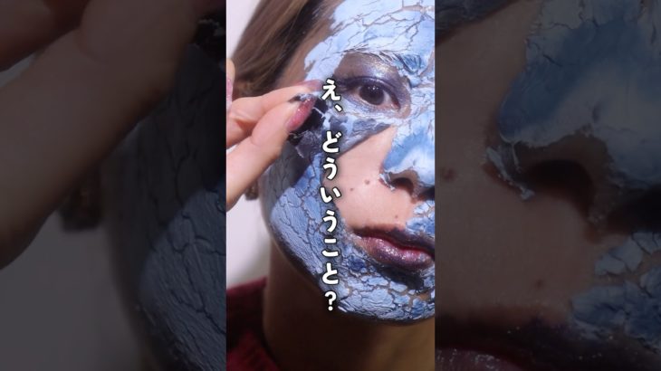 【ただのバケモン】割れた人形メイクがやりたかった　#ラッピングマスク　#クレイパック　#brokendollmakeup #韓国コスメ #medicube