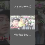 フィッシャーズ、ぺけたんさん、　　　　何で、、、 #comedy #スーツケースyt ＃ぺけたん＃フィッシャーズ