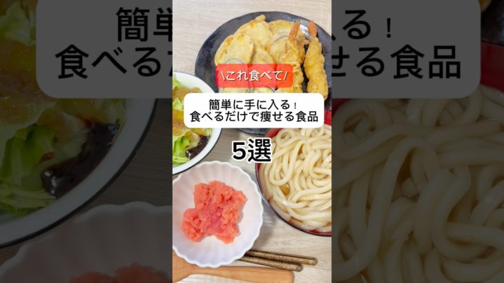 簡単に手に入る食べるだけで痩せる食品🤤#ダイエット #ダイエット食品 #ダイエットフード #コンビニ #食事 #食事 #diet