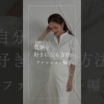 自分を好きになる方法　ファッション編　#ビューティフィッター#ビューティフィッター診断#フェイスイメージ診断#galdy.#イメージコンサルタント#美容師#ヘアメイク