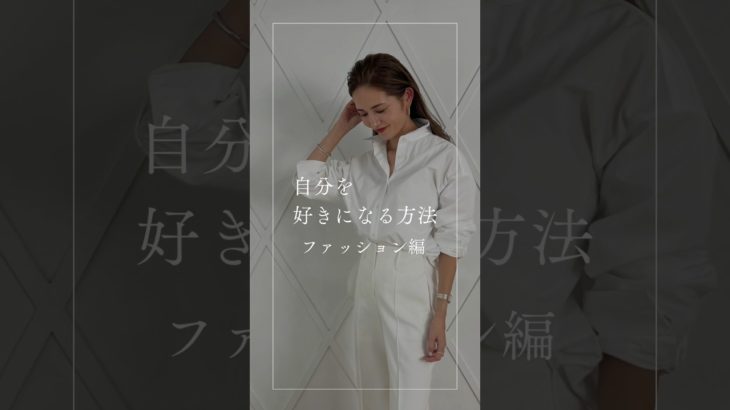 自分を好きになる方法　ファッション編　#ビューティフィッター#ビューティフィッター診断#フェイスイメージ診断#galdy.#イメージコンサルタント#美容師#ヘアメイク