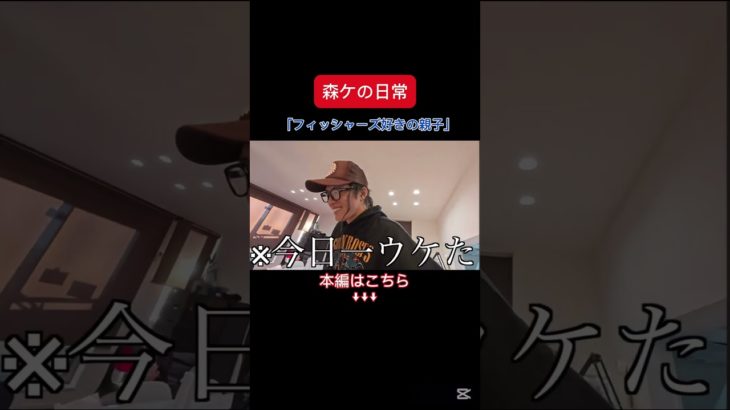 [森ケの日常]フィッシャーズ好きの親子。　#short #森ケの日常