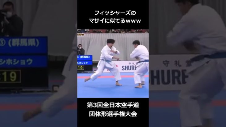 空手見てたらフィッシャーズのマサイいたｗｗ #shorts #フィッシャーズ