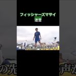 マサイさんの迷言をまとめてみました#フィッシャーズ #マサイ #shorts #音楽 #爆笑