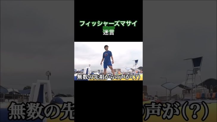 マサイさんの迷言をまとめてみました#フィッシャーズ #マサイ #shorts #音楽 #爆笑