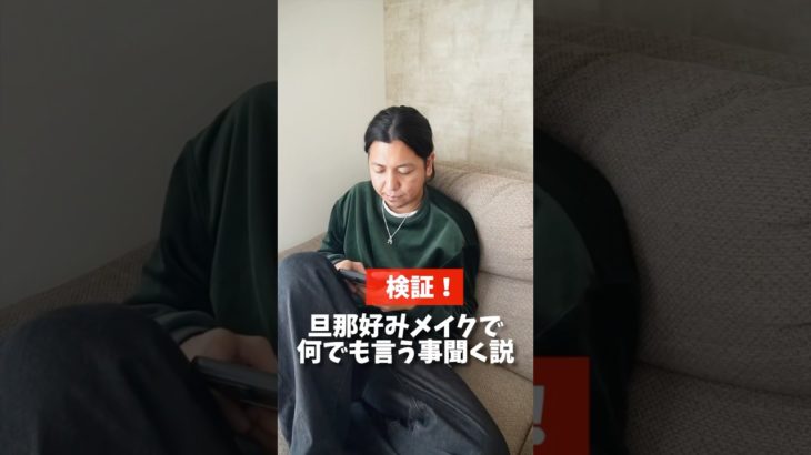 旦那好みのメイクをしたら何でも言うこと聞いてくれる説‼️#shorts #検証 #ドッキリ #夫婦 #夫婦生活 #結婚生活