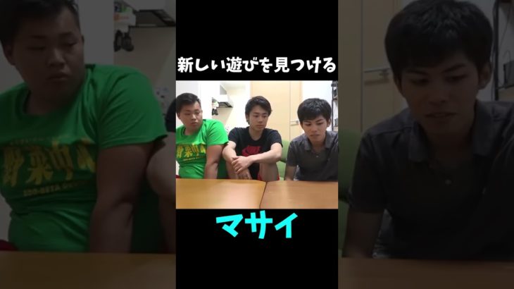 【フィッシャーズ】新しい遊びを見つけるマサイ #shorts #フィッシャーズ #フィッシャーズ