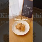 豆腐を使ってつくる ヘルシーきなこ餅✨#ダイエットレシピ#ダイエット飯#簡単ダイエットレシピ #ダイエットごはん#簡単ヘルシーレシピ#shorts