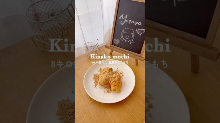 豆腐を使ってつくる ヘルシーきなこ餅✨#ダイエットレシピ#ダイエット飯#簡単ダイエットレシピ #ダイエットごはん#簡単ヘルシーレシピ#shorts