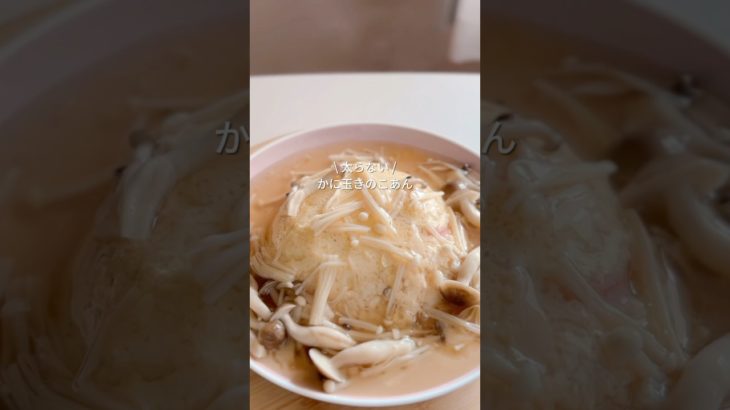 かに玉きのこあん🥣#レンチンレシピ #簡単レシピ #産後ダイエット #shorts