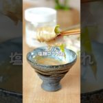 【食物繊維たっぷり】塩麹ゴマだれの痩せしゃぶ　#ダイエット #ダイエットレシピ #shorts