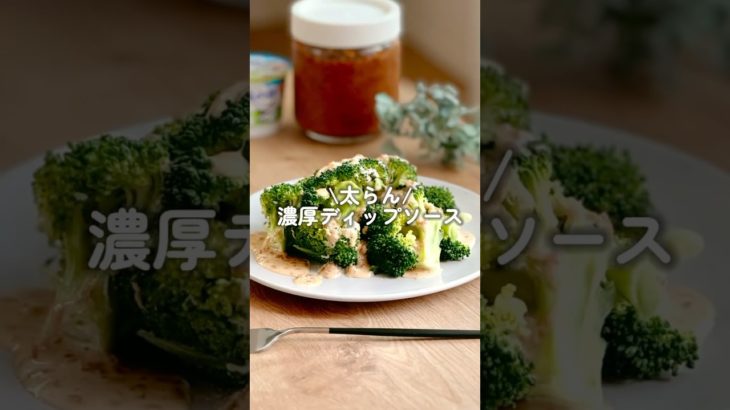 【マヨなしで作れる】濃厚ディップソース🥦　#ダイエット #ダイエットレシピ #shorts