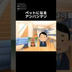 ペットになるアンパンマソ#チェッチェッコリ #バイキンマン #アンパンマン #ネタ #面白い #バズれ #おもしろ #おすすめ #shorts