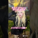 この時期ぴったりの外カメフラッシュで盛れるメイクポイント解説したょ🙂‍↕️💖💖#shorts #メイク #makeup #垢抜け #盛れる #ワンホンメイク #おすすめ #美容