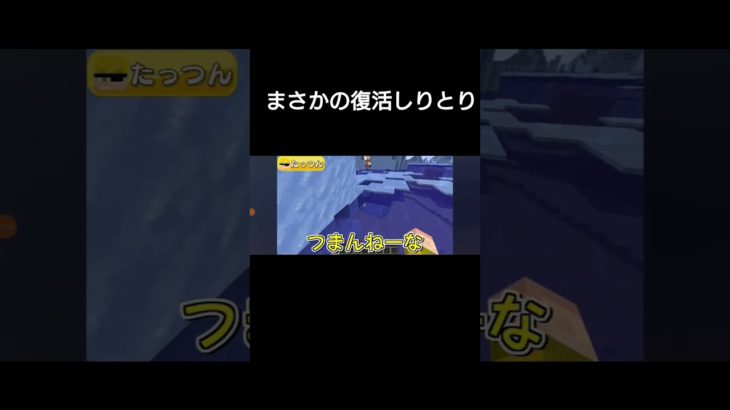 まさかの復活しりとり#フィッシャーズ 　#カラピチ#じゃぱぱ #のあ#たっつん #ゆあんくん #シヴァ#どぬく#うり#えと#なおきり#もふ#るな