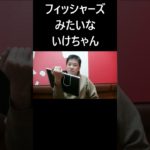 フィッシャーズみたいないけちゃん #大喜利 #フィッシャーズ #いけちゃん