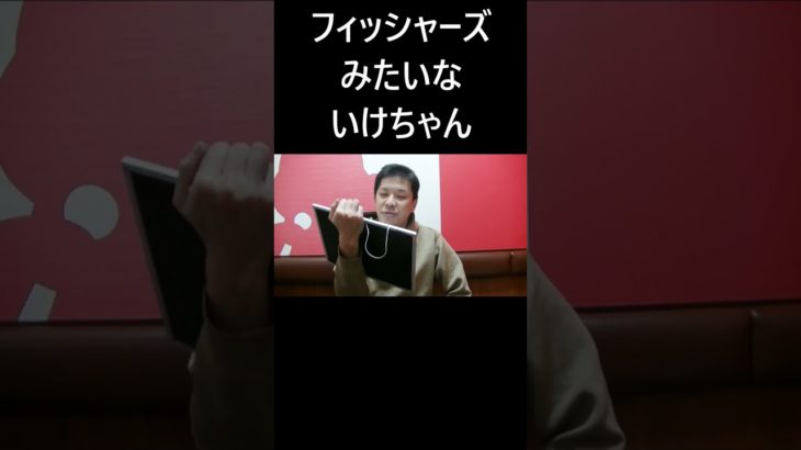 フィッシャーズみたいないけちゃん #大喜利 #フィッシャーズ #いけちゃん