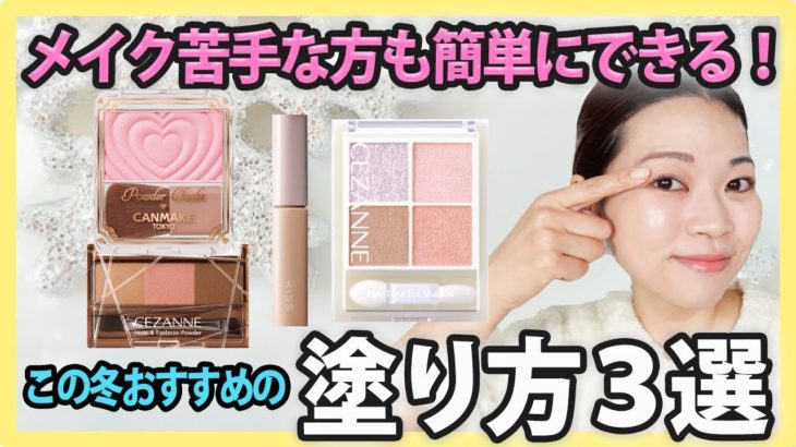 【プチプラ】いつもとメイクを変えたい方へコスメの使い方を紹介します